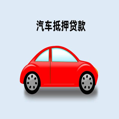 新和车辆抵押贷款