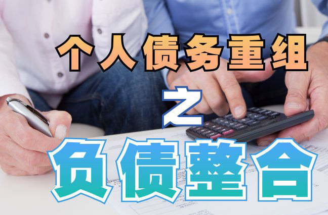 新和债务重组公司，新和债务优化减轻还款压力！
