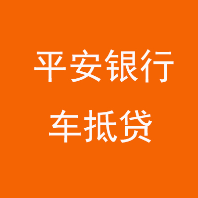 新和平安银行车抵贷