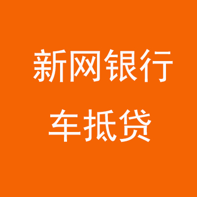 新和新网银行车抵贷