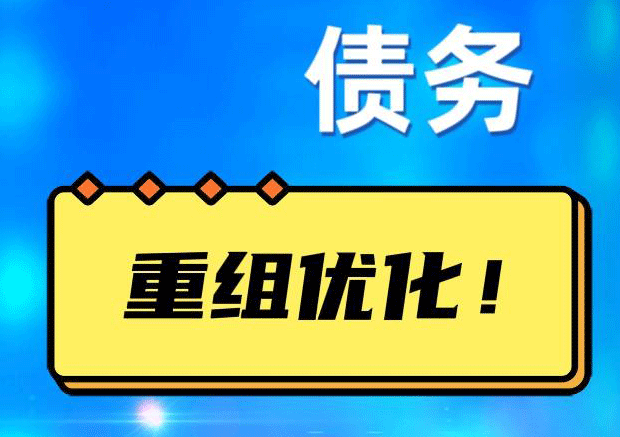 新和网贷债务重组：解救财务困境的新希望